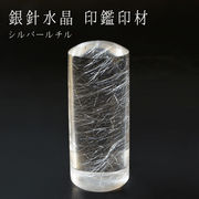 【一点もの】 シルバールチル 銀針水晶 印鑑 いんかん 判子 楕円 ブラジル産 風水