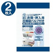 日本クリンテック 衣類・押入れ用圧縮袋 2枚いり (圧縮袋)