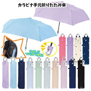 カラビナ付き 手元折傘 子供 55cm | 無地 折り畳み傘 折りたたみ傘 シンプル 子ども 大人