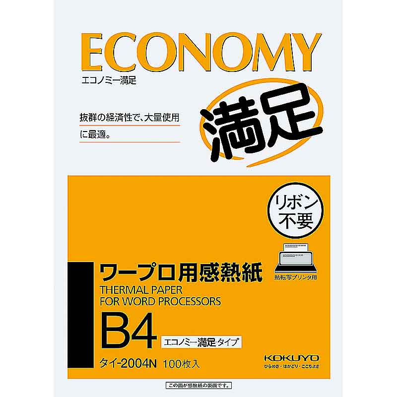 コクヨ ワ-プロ用感熱紙 エコノミ-B4 タイ-2004N