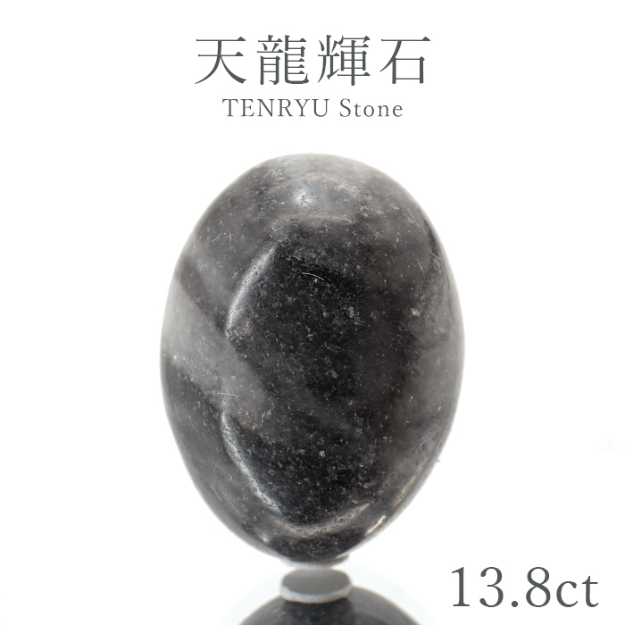 天龍輝石 ルース 13.8ct 静岡県産 稀少価値 日本銘石 正規販売店 パワーストーン 天然石 カラーストーン