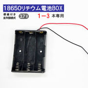 導線付 18650 電池ボックス 電池ケース 1-3本専用 18650 リチウム充電池 バッテリー ケース