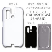 mamorino6 SHF35 無地 PCハードケース 782 スマホケース マモリーノ