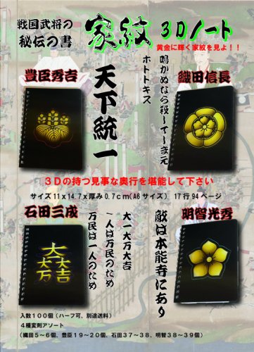 戦国武将秘伝の書　家紋3Dノート
