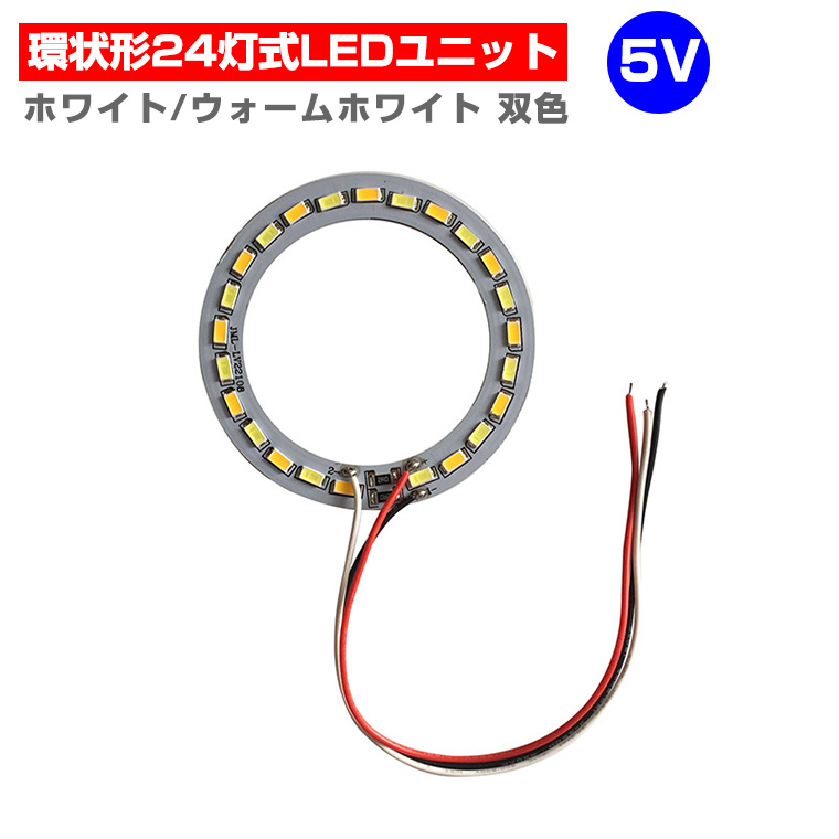 LEDモジュール LEDユニット 双色 環状形 3.0-5V 用 24灯12W 照明 環状形 円形 光る台座 用 汎用 DIY USB