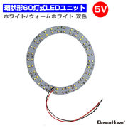 LEDモジュール LEDユニット 双色 環状形 3.0-5V 用 60灯12W 照明 円形 光る台座 用 汎用 DIY  LEDアレイ