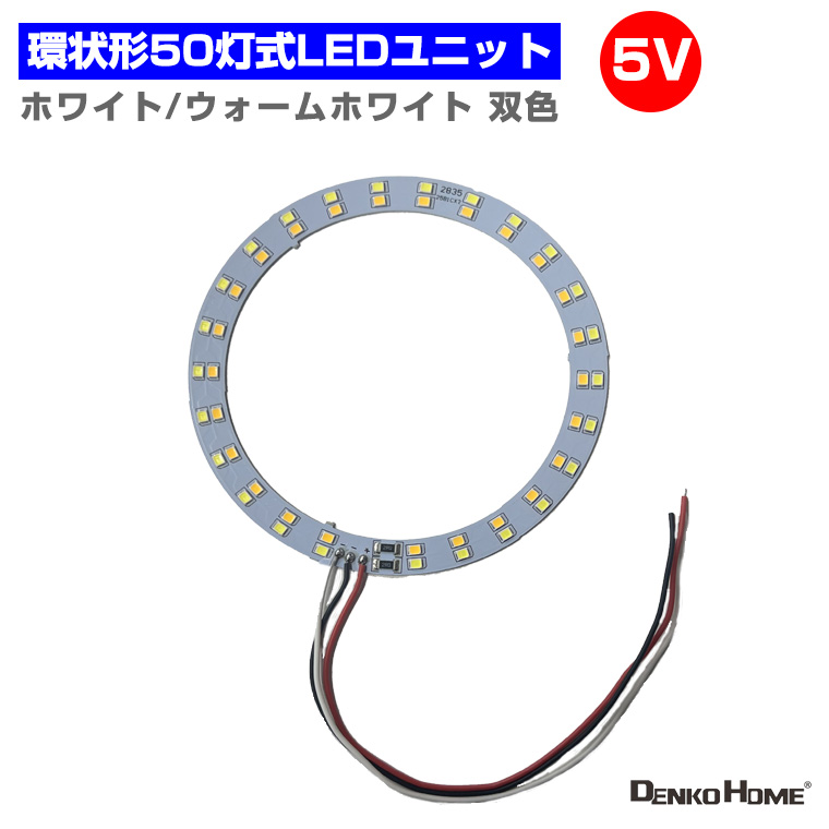 LEDモジュール LEDユニット 双色 環状形 3.0-5V 用 50灯10W 照明 円形 光る台座 用 汎用 DIY  LEDアレイ
