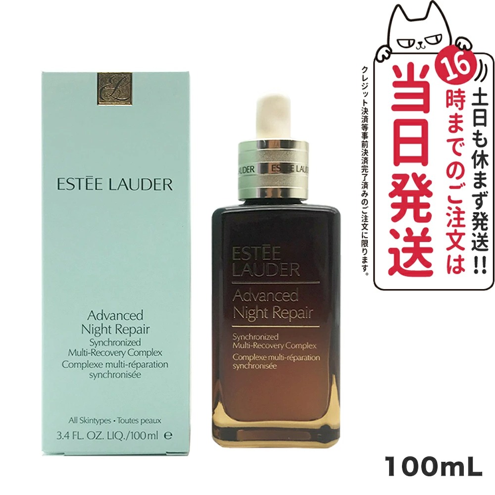 エスティローダー アドバンスナイトリペアSMRコンプレックス 100mL