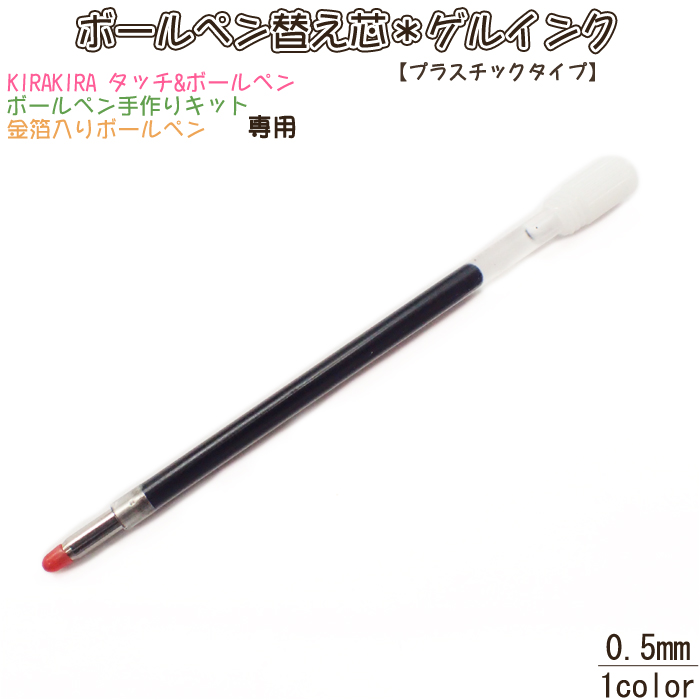 【ゲルインク】替え芯　替芯 プラスチックタイプ【0.5mm】 ハーバリウムボールペン　関連パーツ