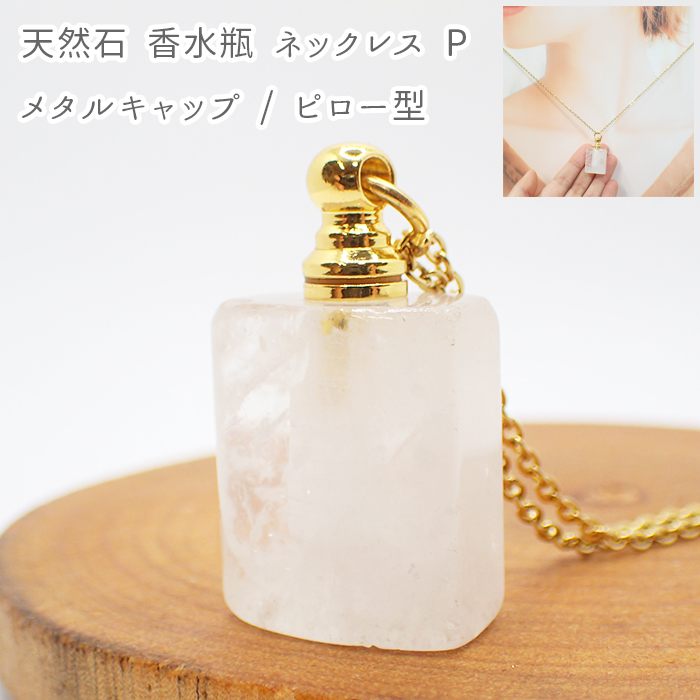 【天然石  Pタイプ 香水瓶 ネックレス メタルキャップ ピロー型】水晶 1個