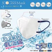 【ホントに冷たい！】3Dバイカラー冷感不織布マスク 30P ふつうサイズ