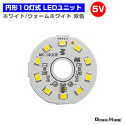 LEDモジュール LEDユニット 双色 円形 3.0-5V 用 10灯 5W 照明 円形 光る台座 用 汎用 DIY USB LED基盤