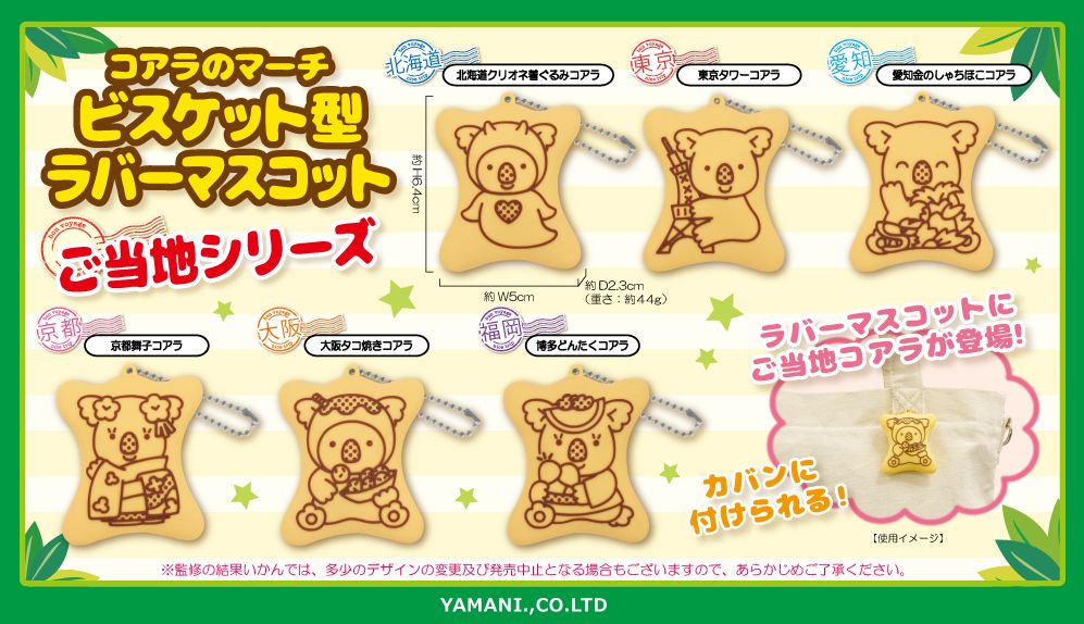 コアラのマーチ ビスケット型ラバーマスコット ご当地シリーズ