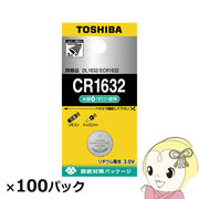 東芝 コイン形リチウム電池 CR1632 100個入 (1個×100パック)