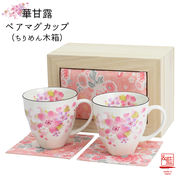 【ご紹介します！人気の桜の食器！】華甘露ペアマグカップ（ちりめん木箱）