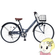 [予約 5月14日以降]【メーカ直送】折り畳み自転車 シティサイクル 26インチ 6段ギア パンクしにくい肉・
