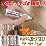 フローリング傷補修マーカー/クレヨン16本補修セット/キズ隠し/床補修材/ 家具補修マーカー