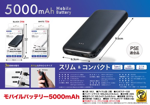 モバイルバッテリー5000mAh