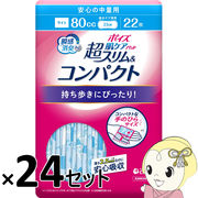 [箱売]ポイズ肌ケアパッド超スリム＆コンパクト 安心の中量用 22枚 24セット 日本製紙クレシア