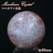 マニカラン水晶 丸玉 Aランク 約40mm ヒマラヤ産  一点もの 浄化 ヒマラヤ水晶 希少石  天然石