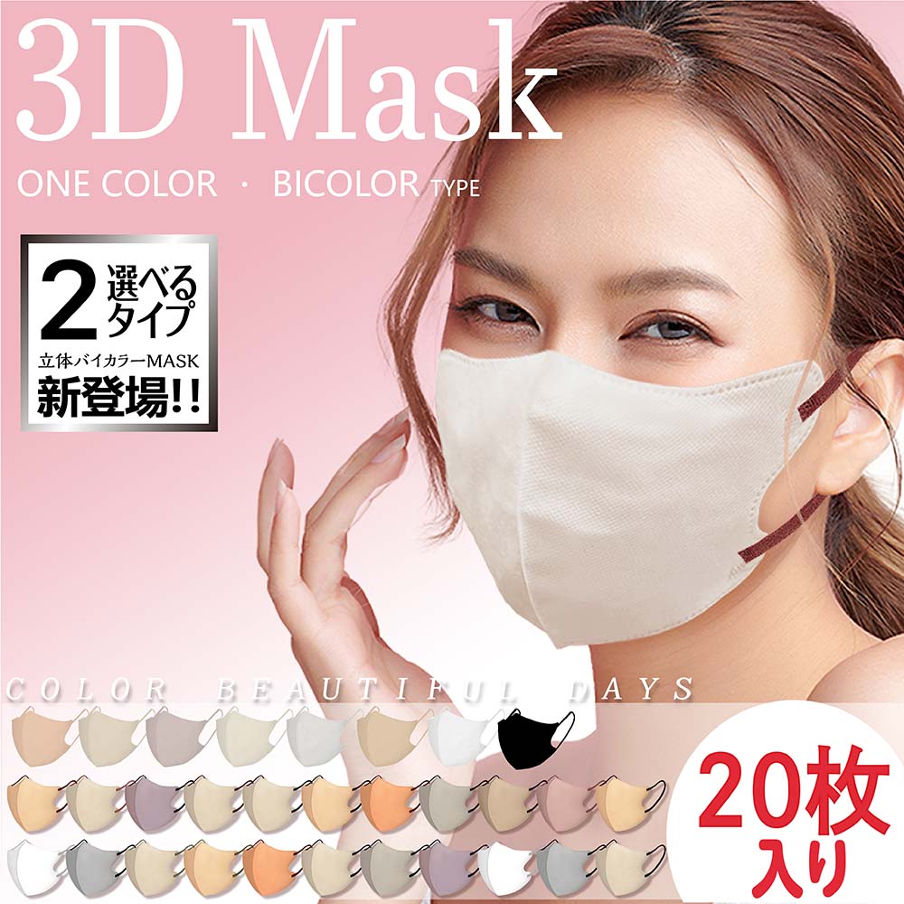 【在庫処分】マスク 3D立体 カラーマスク血色 不織布防塵防花粉20枚入り8色 小顔効果通気性
