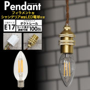 フィラメント型LED電球(シャンデリア球型)付き 真鍮ペンダントソケット　(E17・ダクトレールタイプ・100cm)