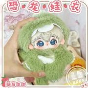 恐竜   可愛い   ぬいぐるみ用服 子供用品  おもちゃ 人形着せ替え ミニドール   玩具   10cm
