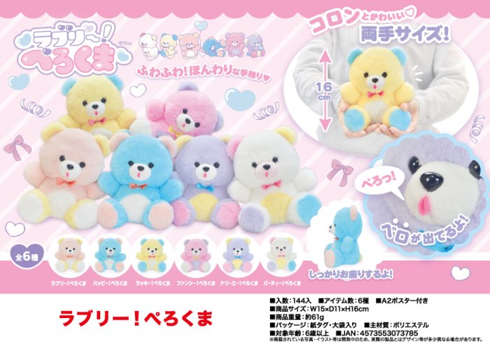 ラブリー！ぺろくま | 卸売・ 問屋・仕入れの専門サイト【NETSEA】
