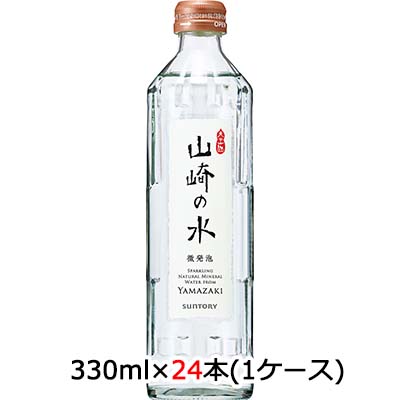 ☆○ サントリー 山崎の水 ＜微発泡＞ 330ml 瓶 24本 (1ケース) 48863