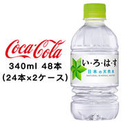 ☆● コカ・コーラ い・ろ・は・す天然水 340ml PET ×48本 (24本×2ケース) 46181