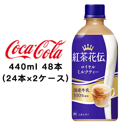 ☆○ コカ・コーラ 紅茶花伝 ロイヤルミルクティー 440ml PET ×48本