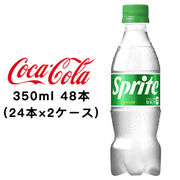 ☆● コカ・コーラ スプライト 350ml PET ×48本 (24本×2ケース) 47734