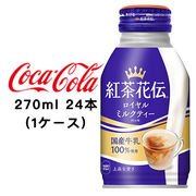 ☆● コカ・コーラ 紅茶花伝 ロイヤルミルクティー 270ml ボトル缶 ×24本 (1ケース) 47419