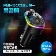 FMトランスミッター Bluetooth5.0 高音質 12V-24V 車対応 iPhone Android QC3.0急速充電 USBポート