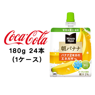 ☆○ コカ・コーラ ミニッツメイド朝バナナ 180g パウチ ×24本 (1