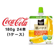 ☆● コカ・コーラ ミニッツメイド朝バナナ 180g パウチ ×24本 (1ケース) 46165