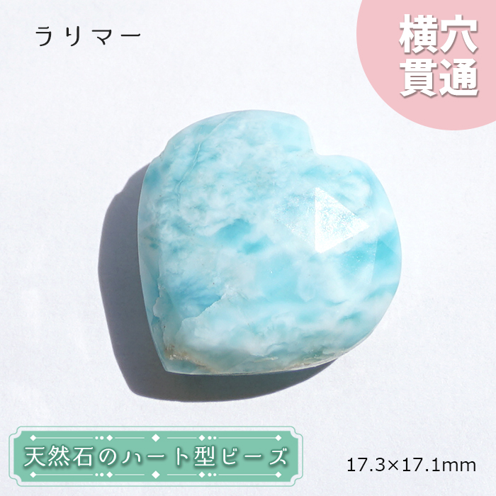 天然石 ハート型ビーズ ラリマー 16.52ct ドミニカ産 【一点もの・一粒売り】 横穴貫通 穴あき 工場直営 天然石工房晄（ヒカリ） | 卸売・  問屋・仕入れの専門サイト【NETSEA】