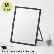 【Mサイズ】清潔感のあるアルミフレーム卓上ミラー 鏡 かがみ カガミ メイク