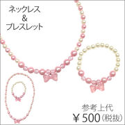 『SBTKミドルN-3』ネックレス & ブレスレット リボン  参考上代500円（税抜）