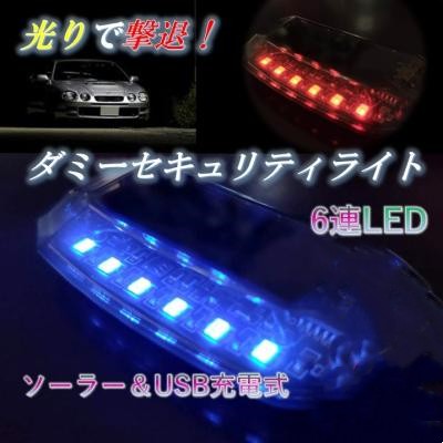 ダミー セキュリティ 車 LED 振動センサー 盗難防止 ダミーライト ソーラーライト 感知センサー カー用品 本町商事 合同会社  問屋・仕入れ・卸・卸売の専門【仕入れならNETSEA】