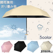アンブレラ 折りたたみ傘 晴雨兼用【コンパクト/折り畳み/雨傘/シンプル/UVカット/紫外線対策】