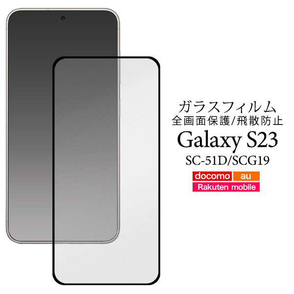 液晶全体をガード Galaxy S23 SC-51D/SCG19用 液晶保護ガラスフィルム
