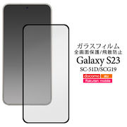 液晶全体をガード Galaxy S23 SC-51D/SCG19用 液晶保護ガラスフィルム