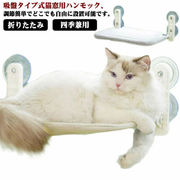 ペット用 猫 吸盤 ハンモック ベッド 強力 折りたたみ 猫ベッド 窓 猫 ベッド 吸盤式