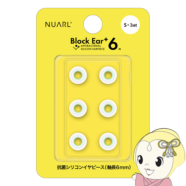NUARL シリコン・イヤーピース Block Ear+6N  Sサイズ x 3ペアセット完全ワイヤレスイヤホン／有線イヤ