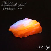 北海道蛍光オパール 原石 約3.63g 北海道産 一点もの 天然石 パワーストーン カラーストーン