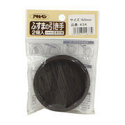 ふすまの引き手 PC434-60mm 2個入り