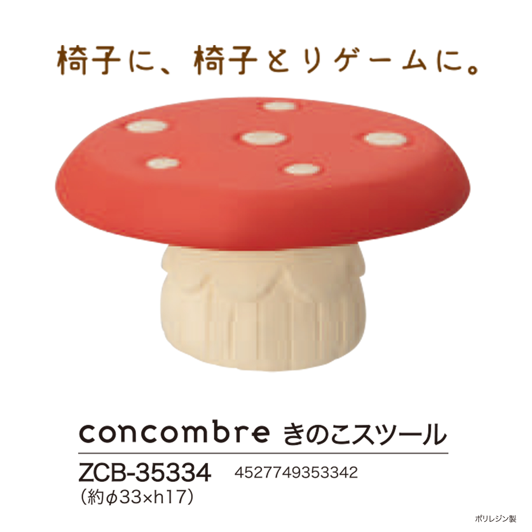 concombre きのこスツール 株式会社 トコトコ 問屋・仕入れ・卸