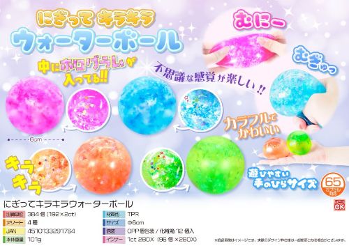 にぎってキラキラウォーターボール 4種 SY-4312 | 卸売・ 問屋
