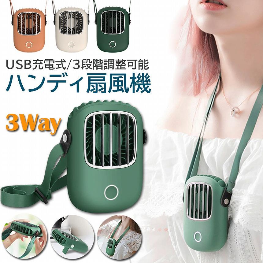 扇風機 首掛け 携帯扇風機 ハンドルファン usb 3段階風量調整 ミニファン 持ち運び 熱中症対策